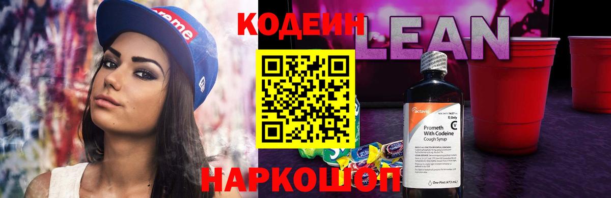Кодеиновый сироп Lean напиток Lean (лин) Полысаево
